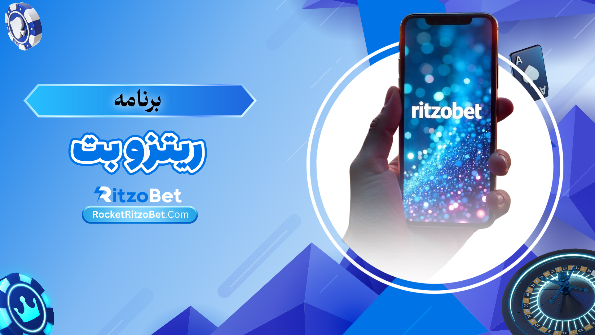 برنامه-ریتزو-بت