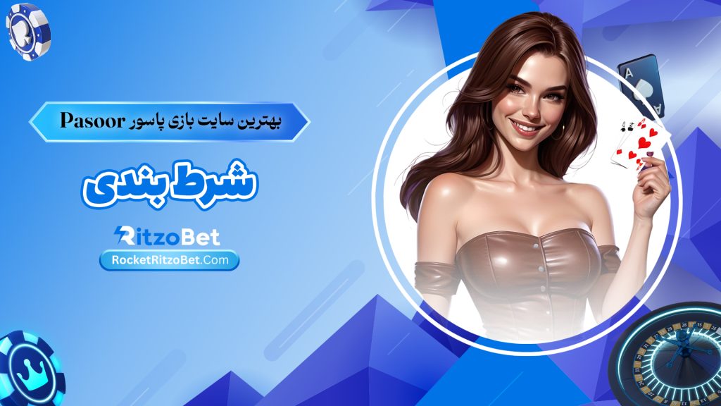 بهترین سایت بازی پاسور Pasoor شرط بندی