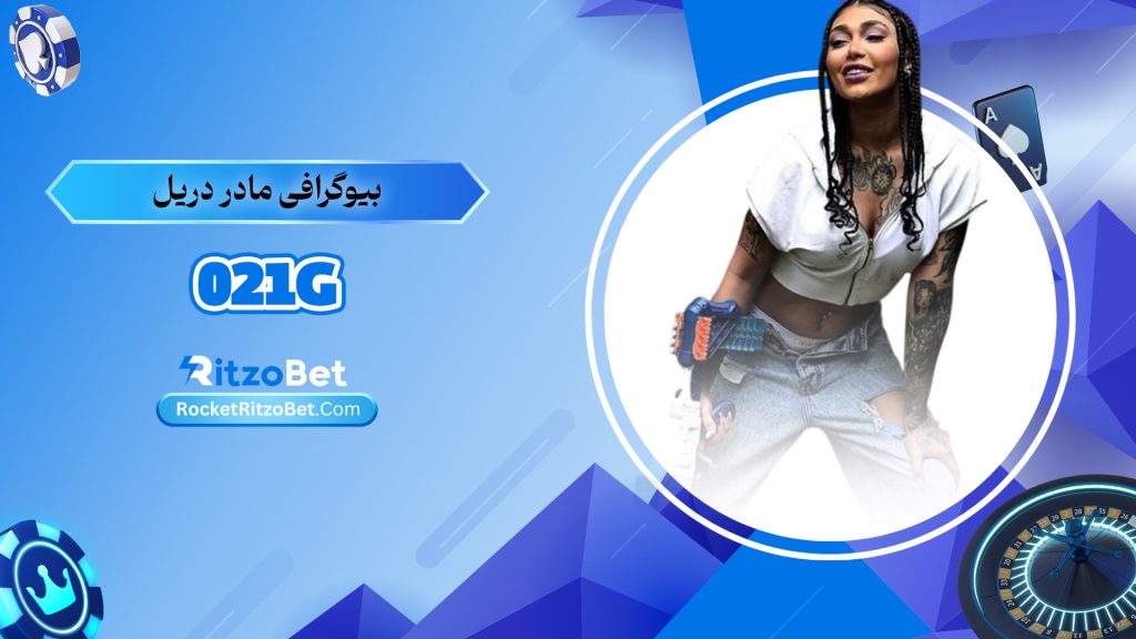 بیوگرافی مادر دریل 021G
