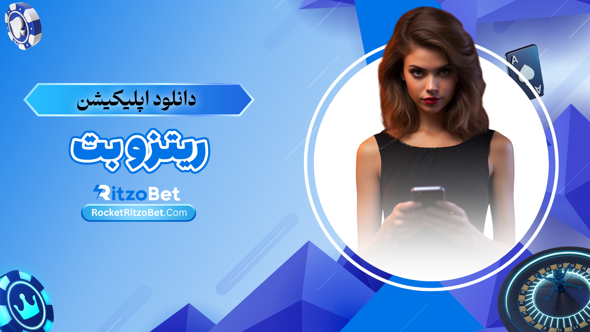 دانلود اپلیکیشن ریتزو بت
