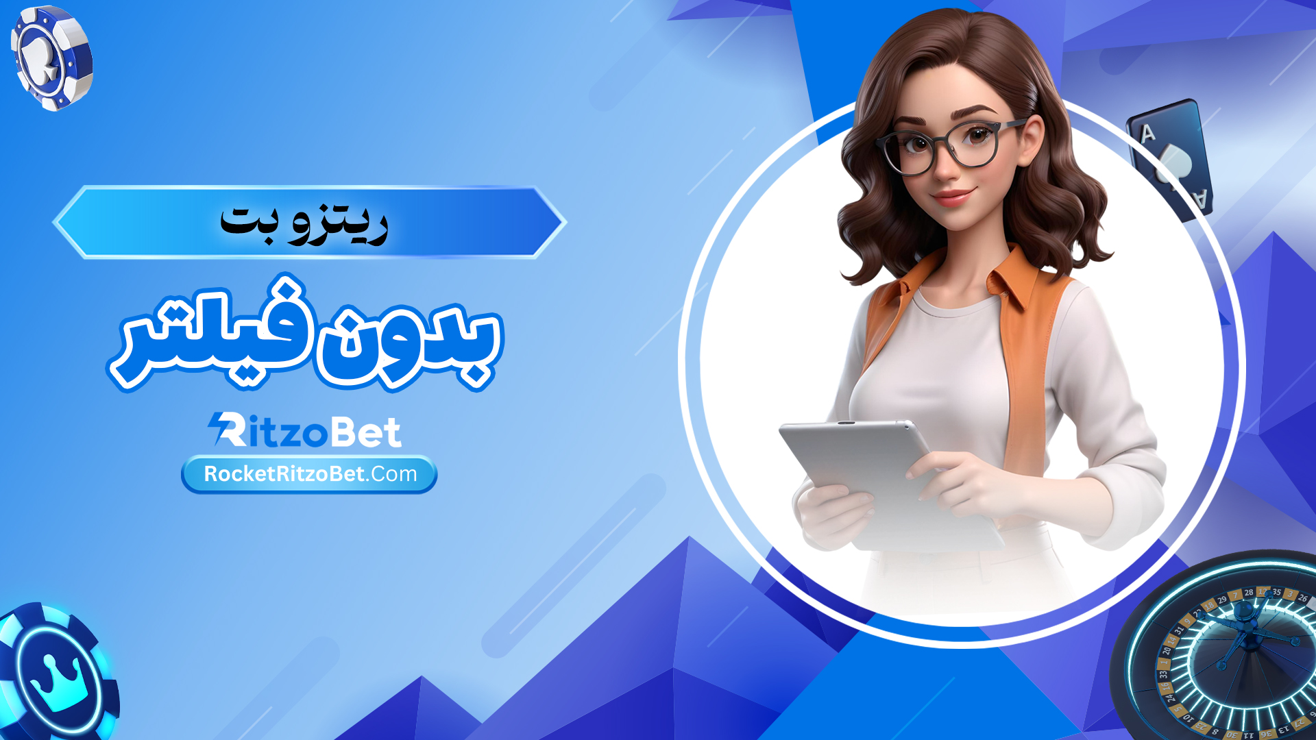 ریتزو-بت-بدون-فیلتر