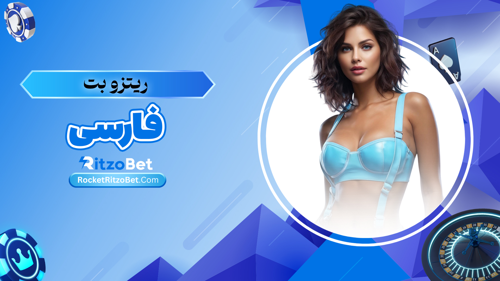 ریتزو-بت-فارسی