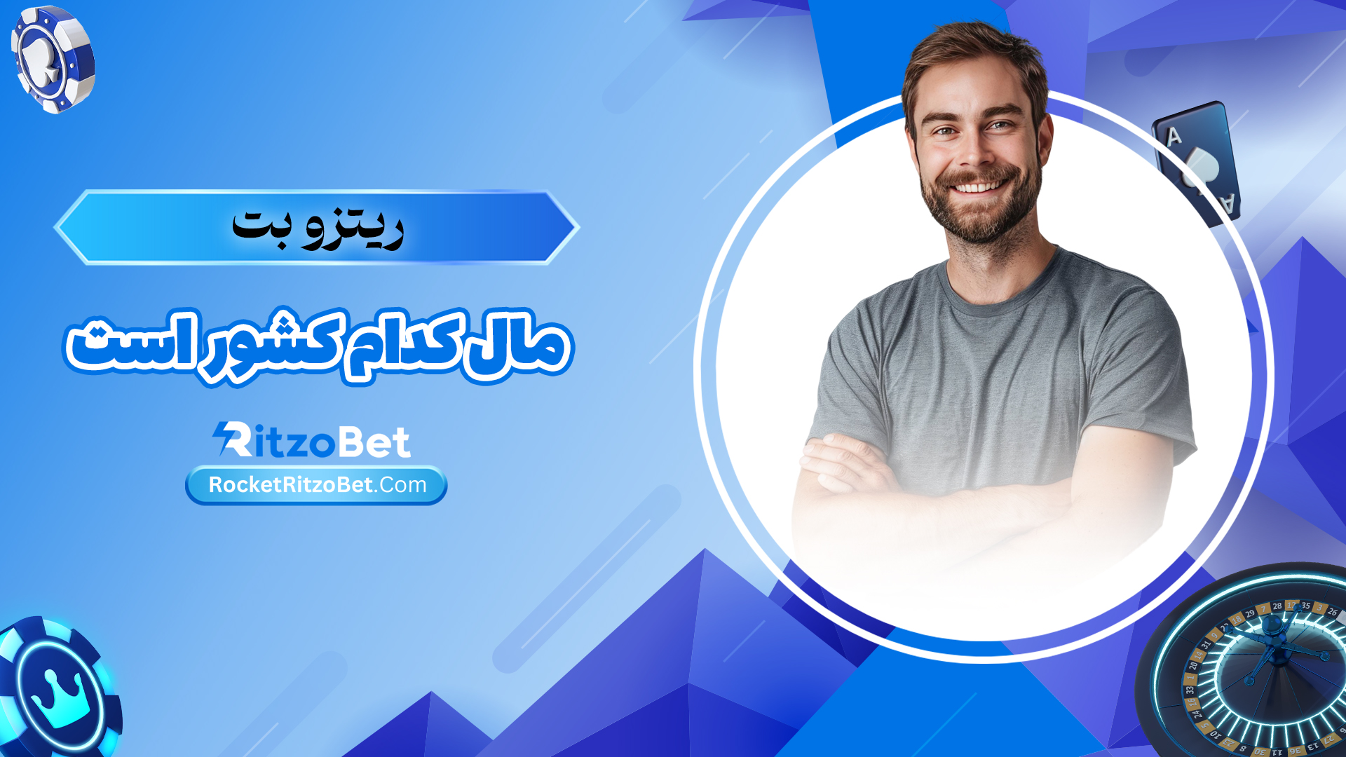 ریتزو بت مال کدام کشور است
