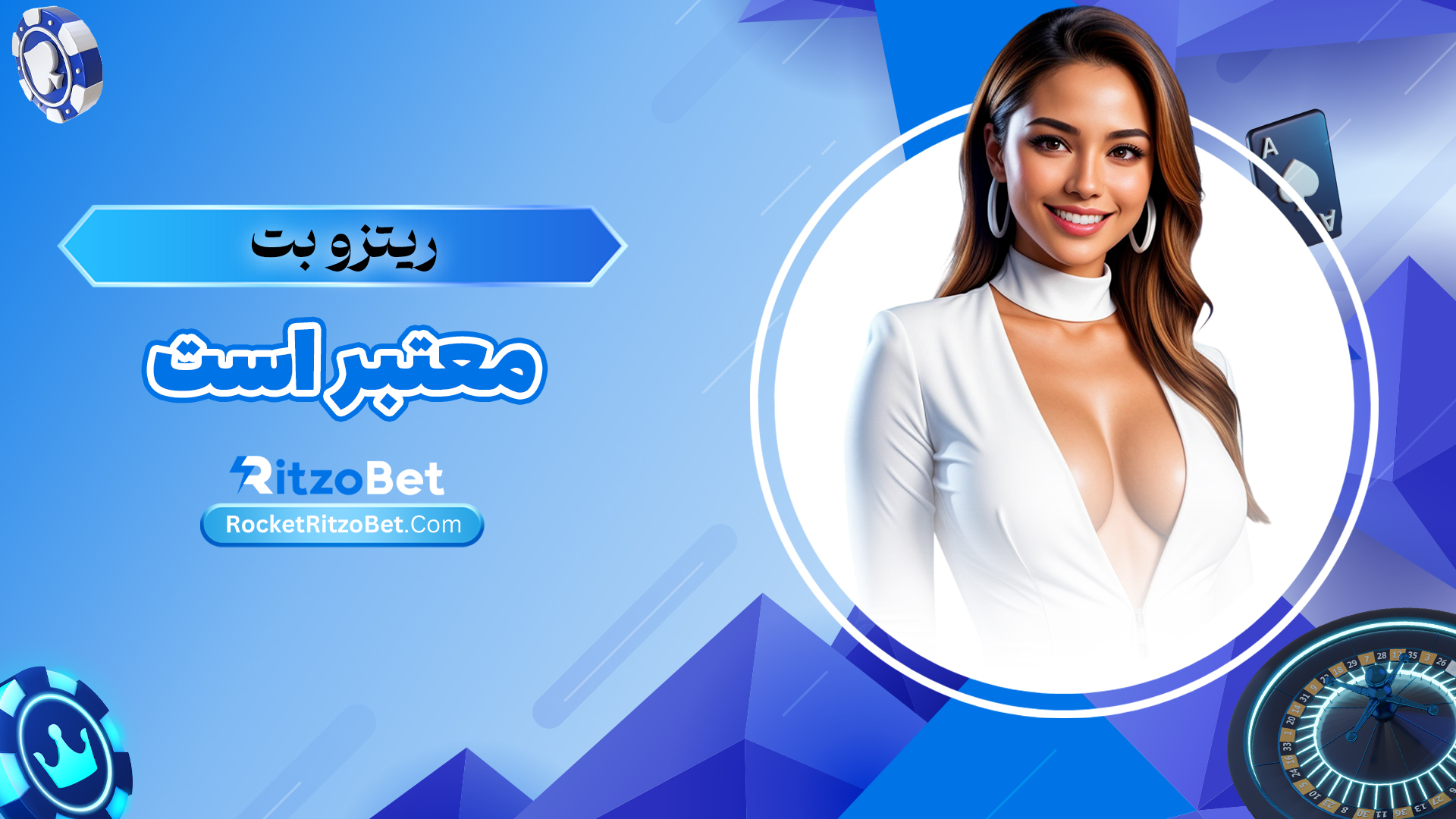 ریتزو-بت-معتبر-است