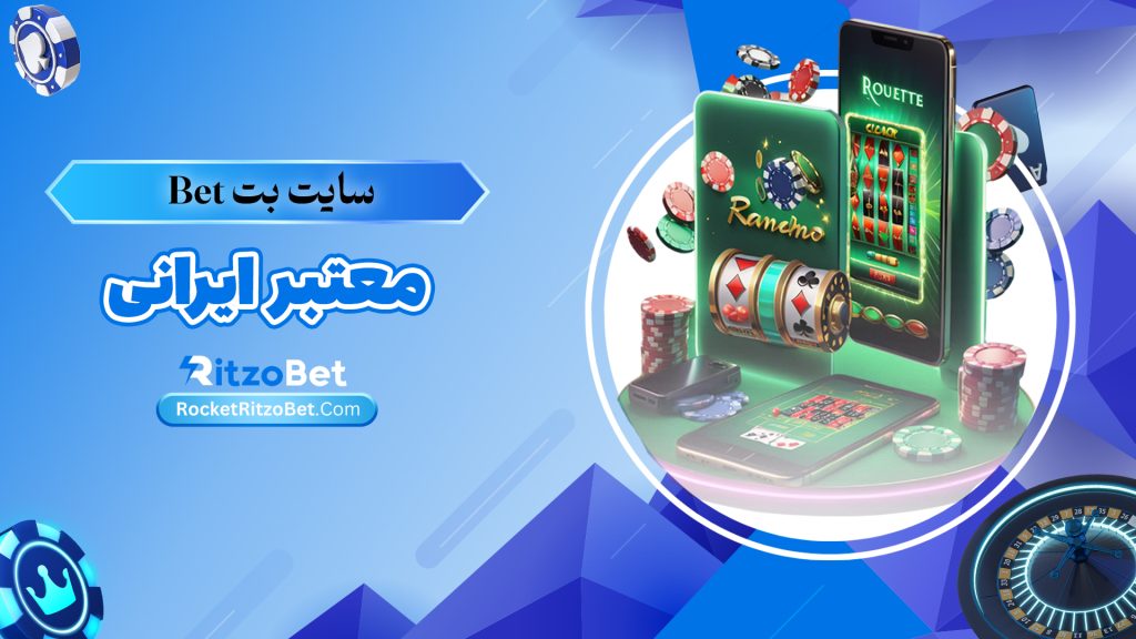 سایت بت Bet معتبر ایرانی