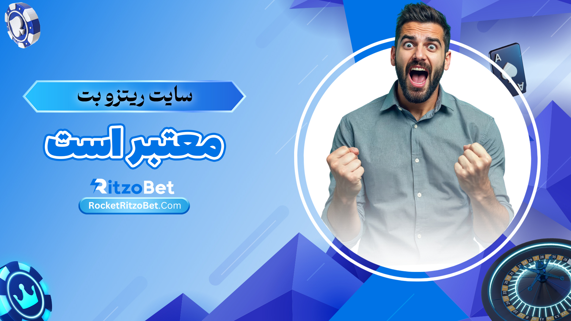 سایت-ریتزو-بت-معتبر-است