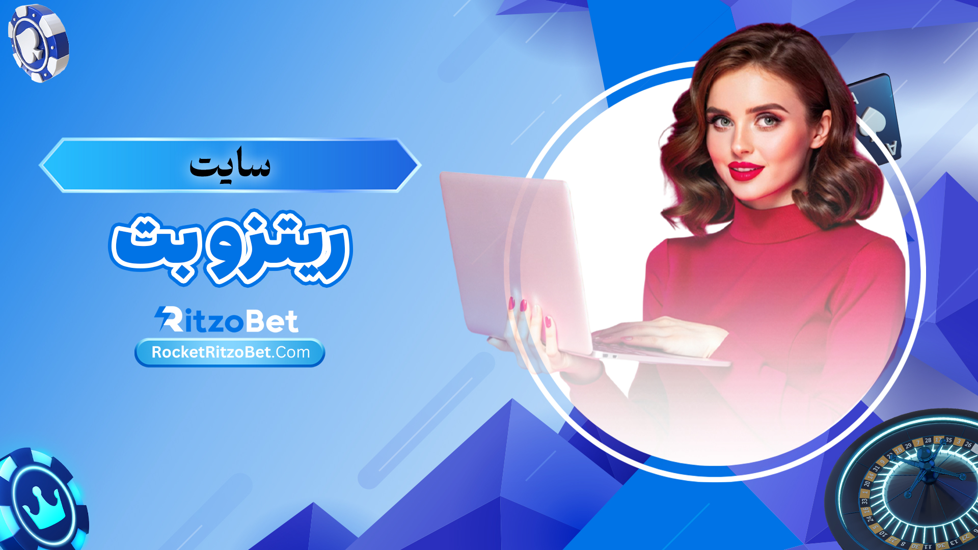 سایت-ریتزو-بت