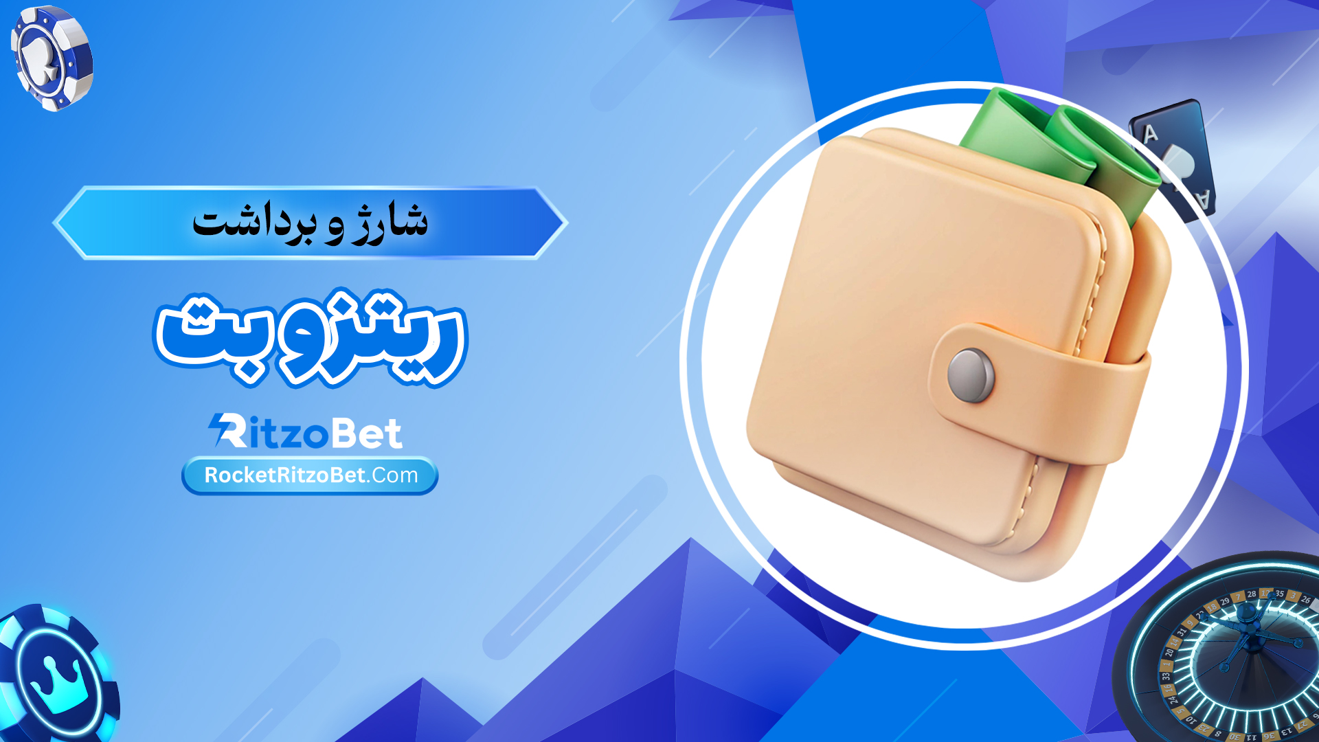 شارژ-و-برداشت-ریتزو-بت