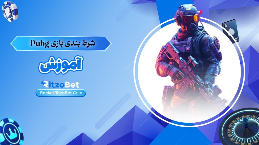 شرط بندی بازی پابجی Pubg + آموزش