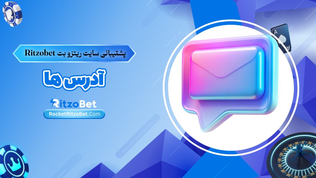 پشتیبانی سایت ریتزو بت Ritzobet + آدرس ها