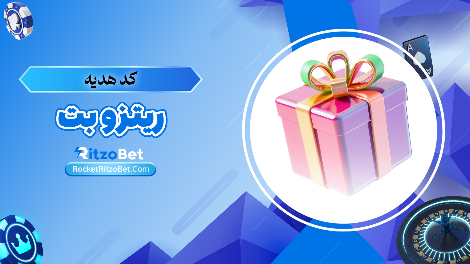کد-هدیه-ریتزو-بت