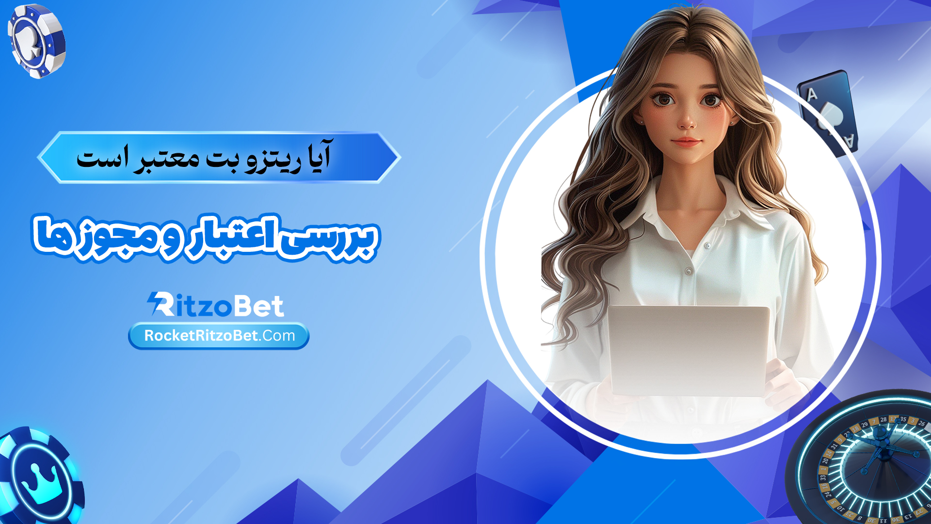 آیا-ریتزو-بت-معتبر-است+بررسی-اعتبار-و-مجوز-ها