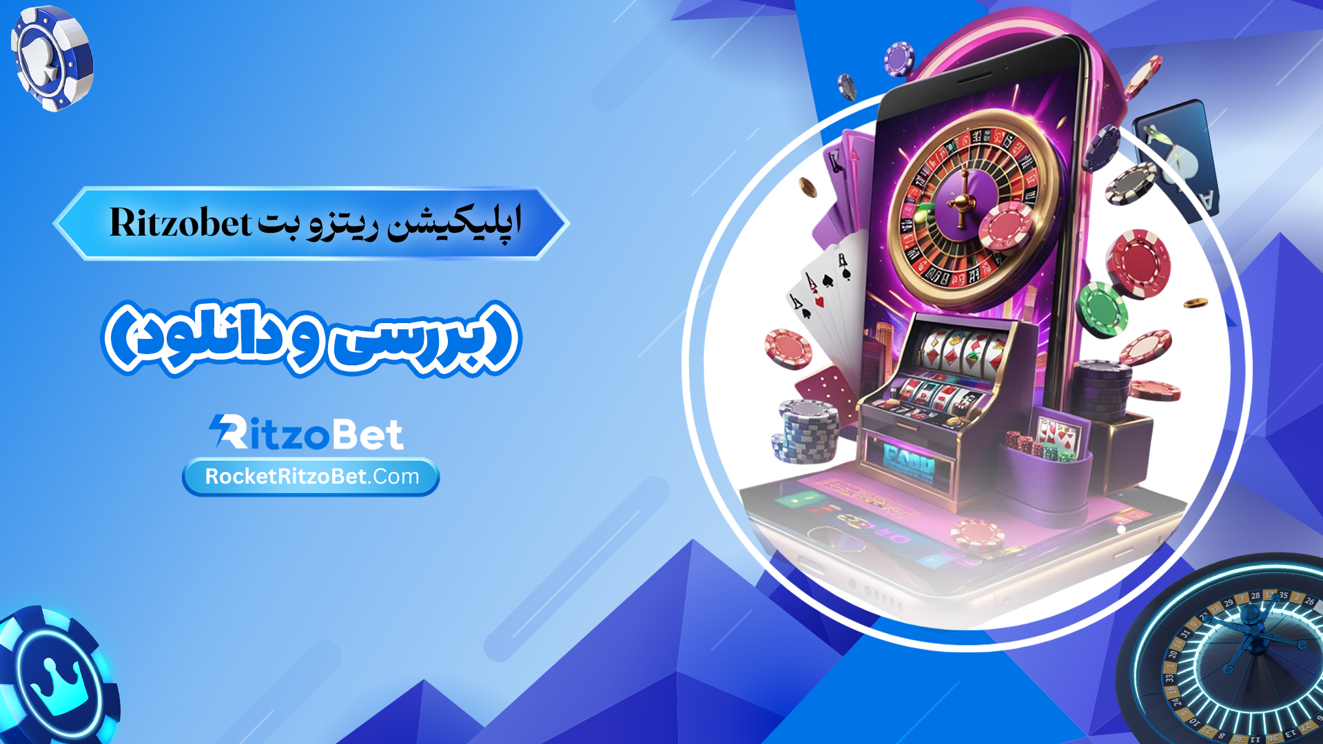 اپلیکیشن-ریتزو-بت-Ritzobet-(بررسی-و-دانلود)