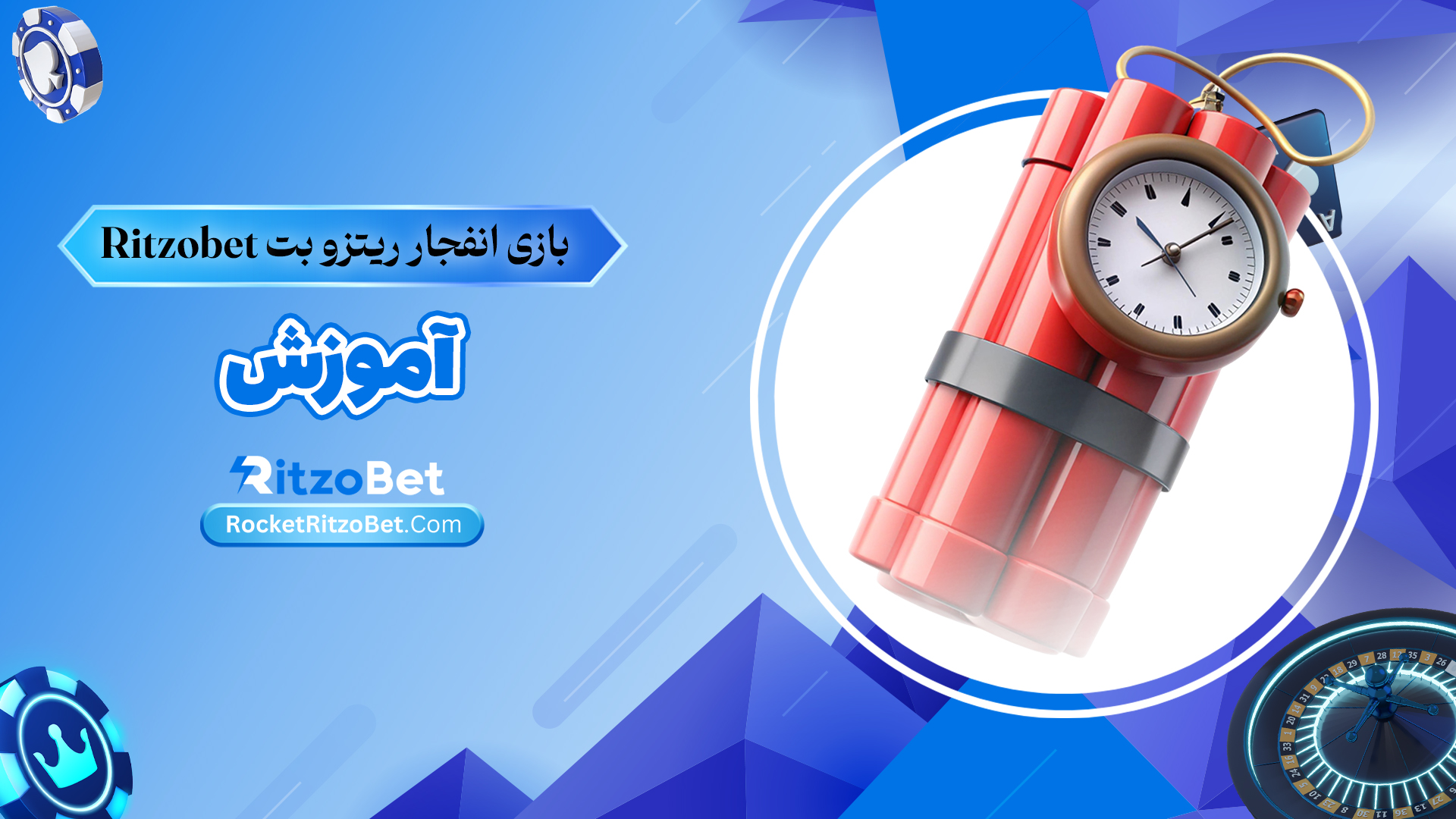بازی-انفجار-ریتزو-بت-Ritzobet+آموزش