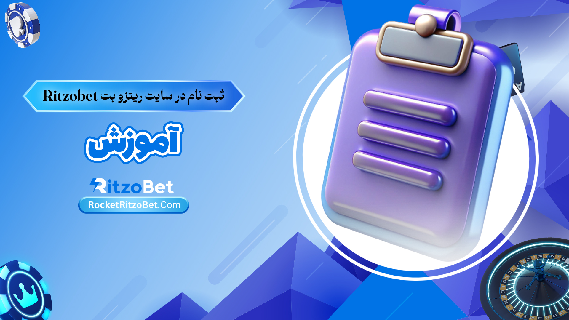 ثبت-نام-در-سایت-ریتزو-بت-Ritzobet+آموزش