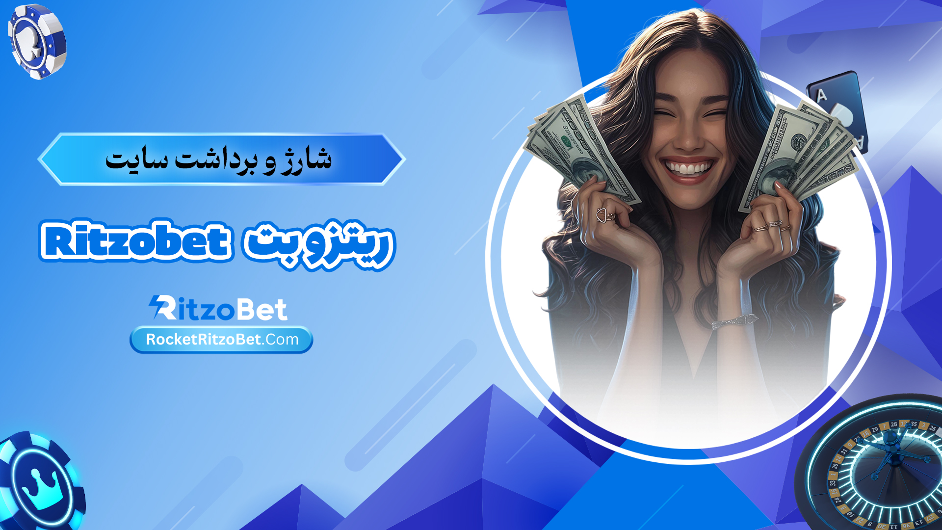 شارژ-و-برداشت-سایت-ریتزو-بت-Ritzobet